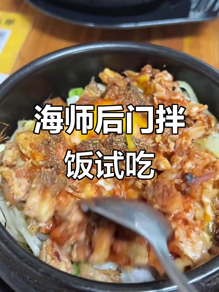 海师后门这家石锅拌饭,味道如何?