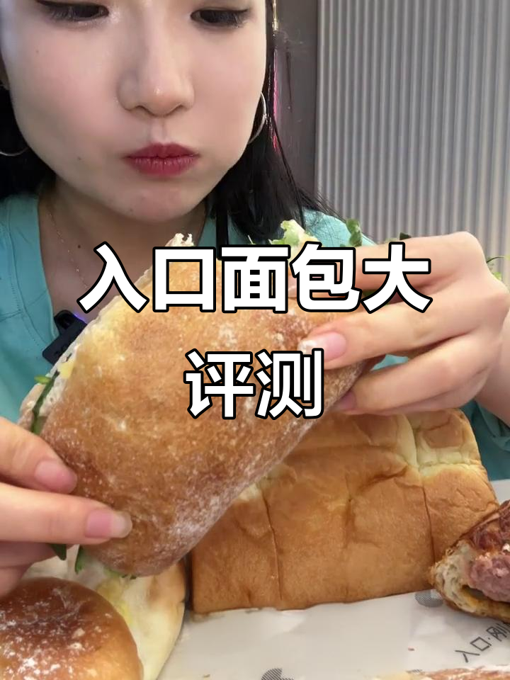 榴莲王、丹麦热狗与金枪鱼三明治大测评,入口面包全体验