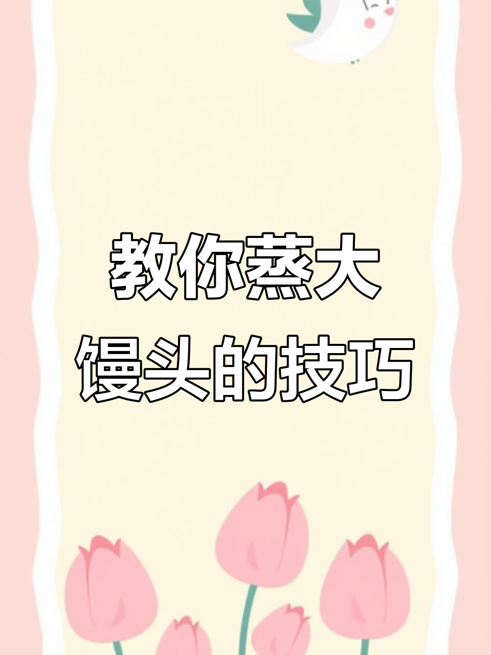 如何蒸出松软筋道的大馒头，秘诀就在这里