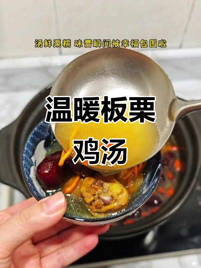 秋冬必备！板栗鸡汤暖心又美味，家常做法超简单