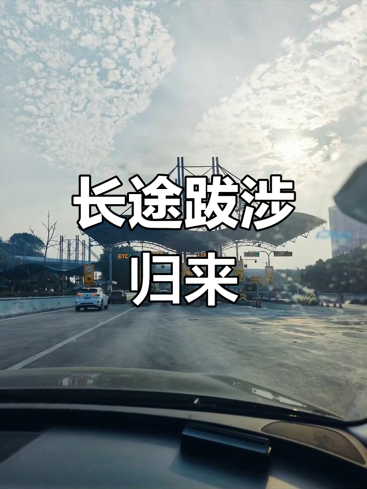 海南返程,跨越七百公里,历经八小时