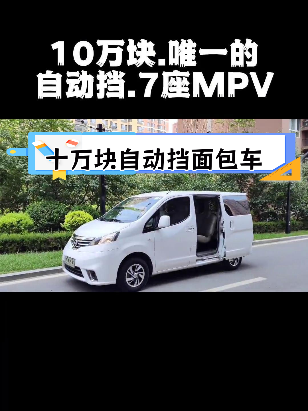 自动挡面包车,空间大又省油