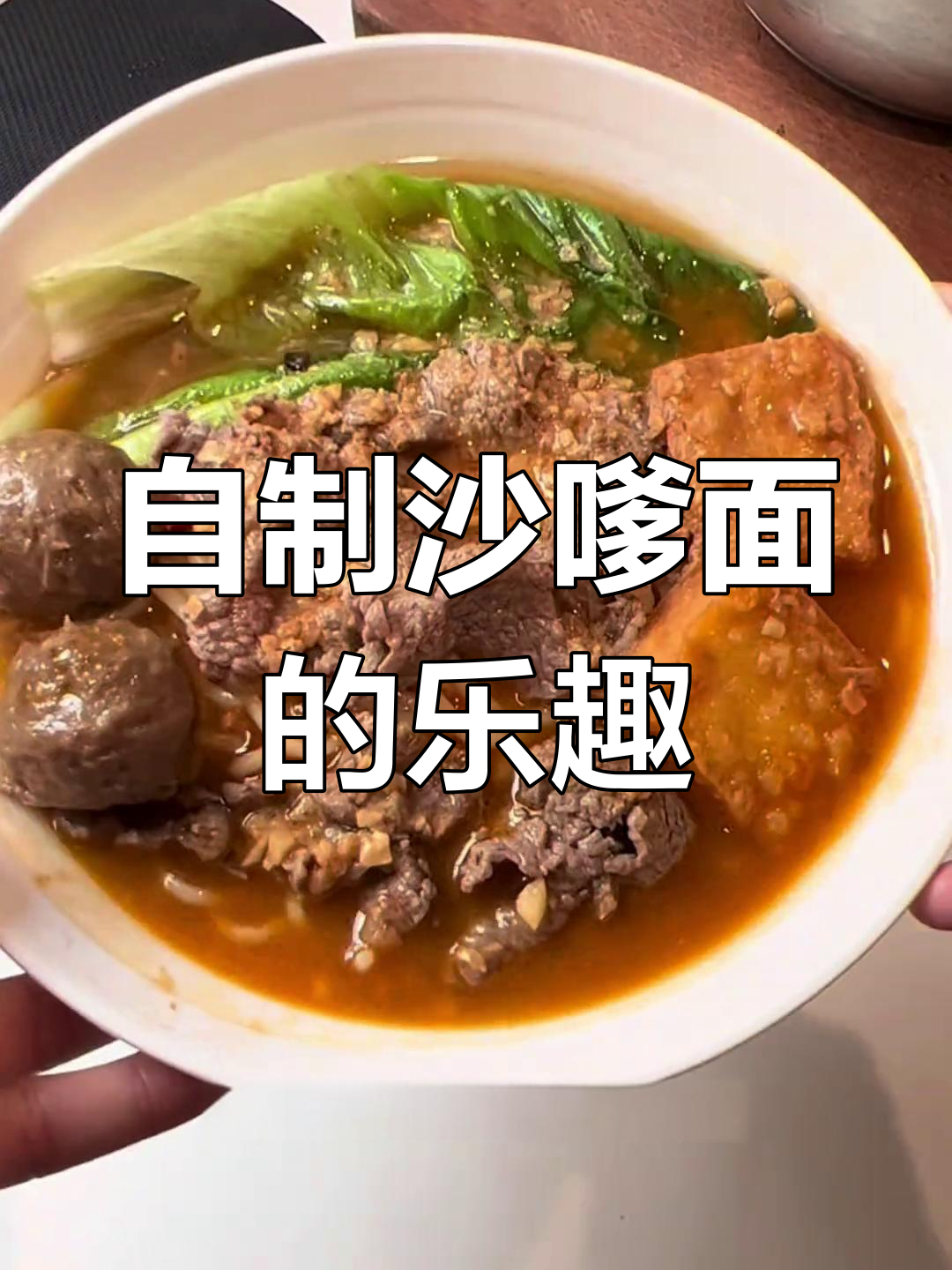 闽南牛肉沙嗲面,上海也能轻松做!