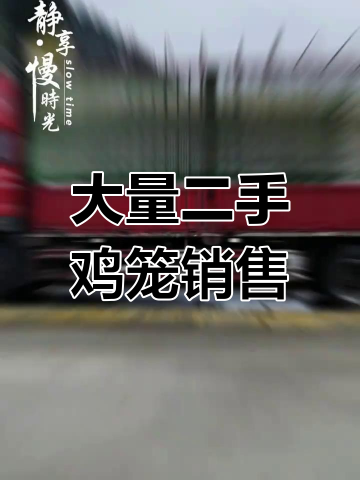 二手鸡笼出售,数量多价格实惠