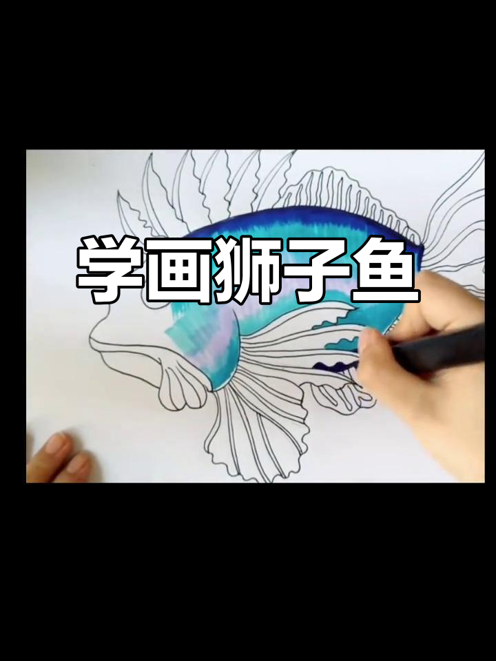 画出可爱狮子鱼，海底背景轻松搞定