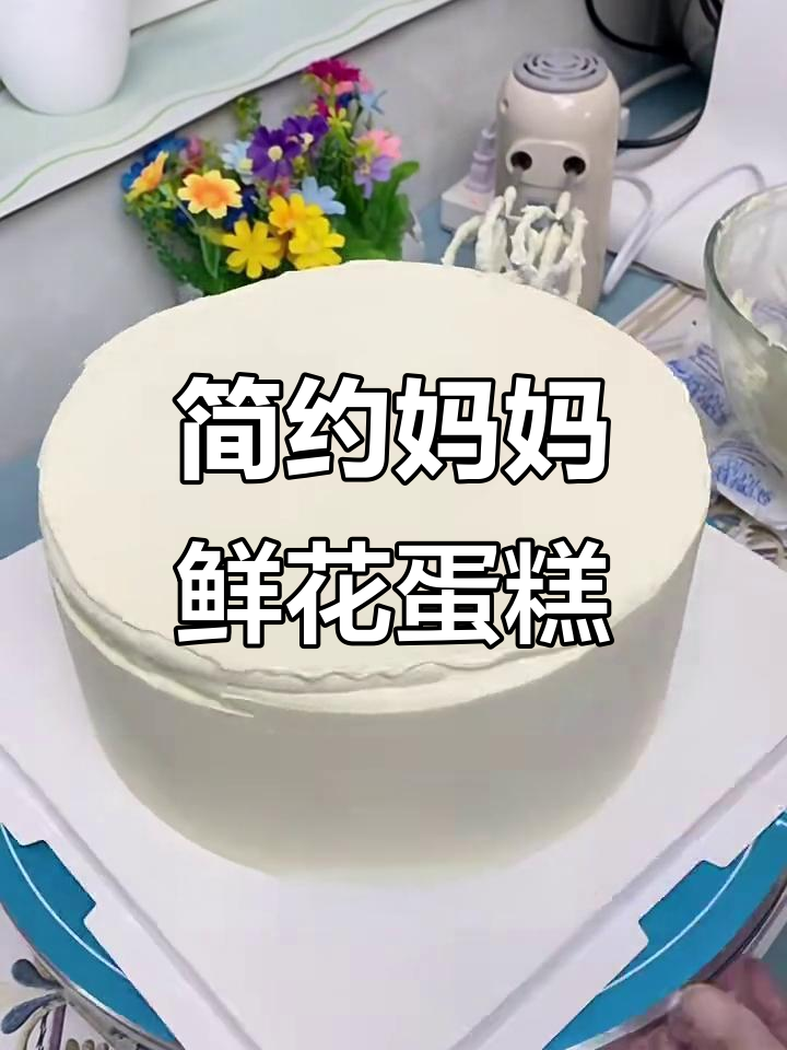 妈妈款鲜花蛋糕,简单又美味,火龙果夹心超受欢迎