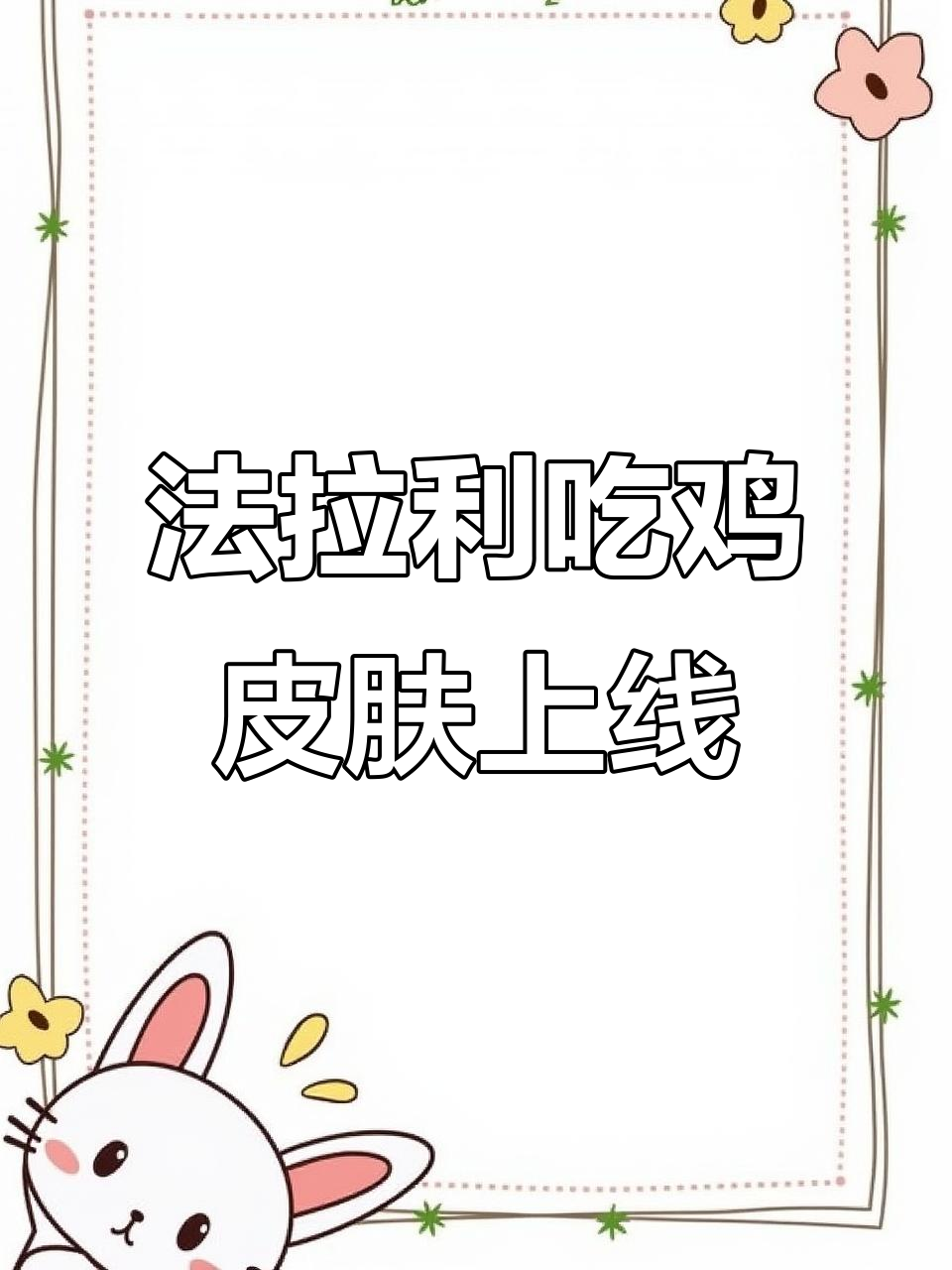 吃鸡新皮肤曝光!法拉利载具来袭,豪华敞篷车登场