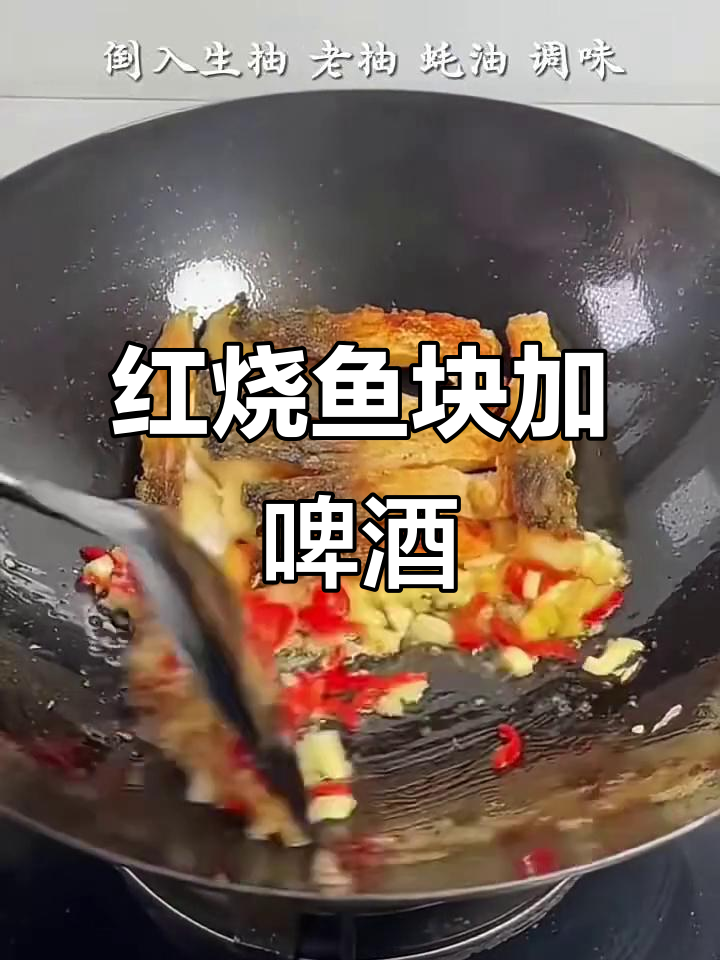 啤酒红烧鱼块，酒香去腥增味，做法超简单
