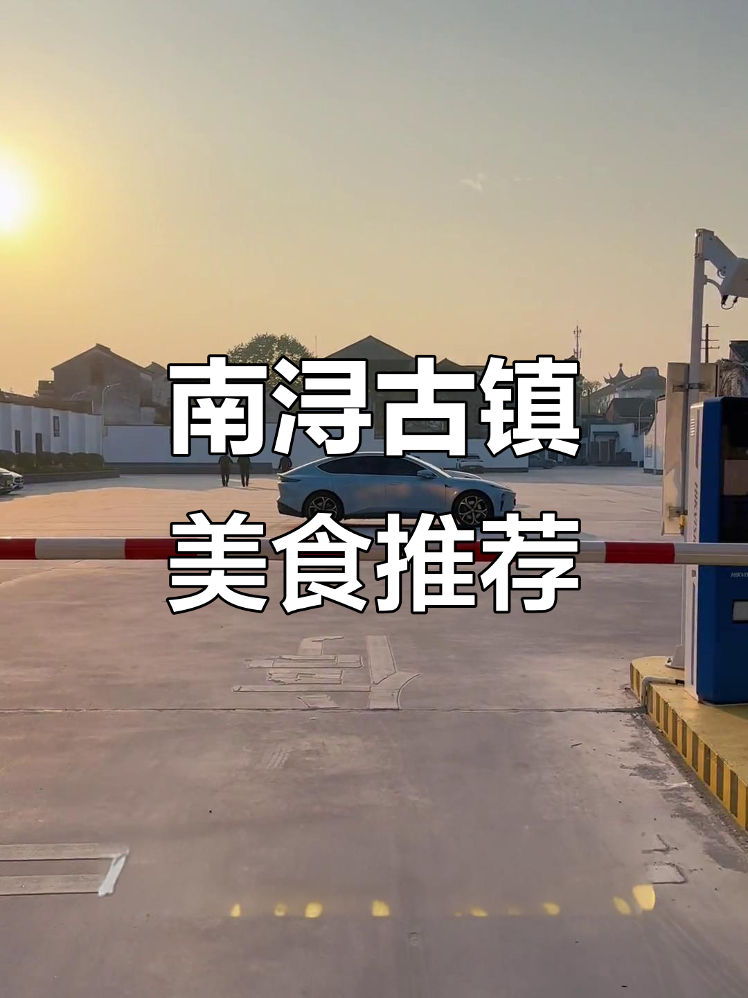 南浔古镇美食打卡地,清蒸白鱼与绣花锦菜必试!