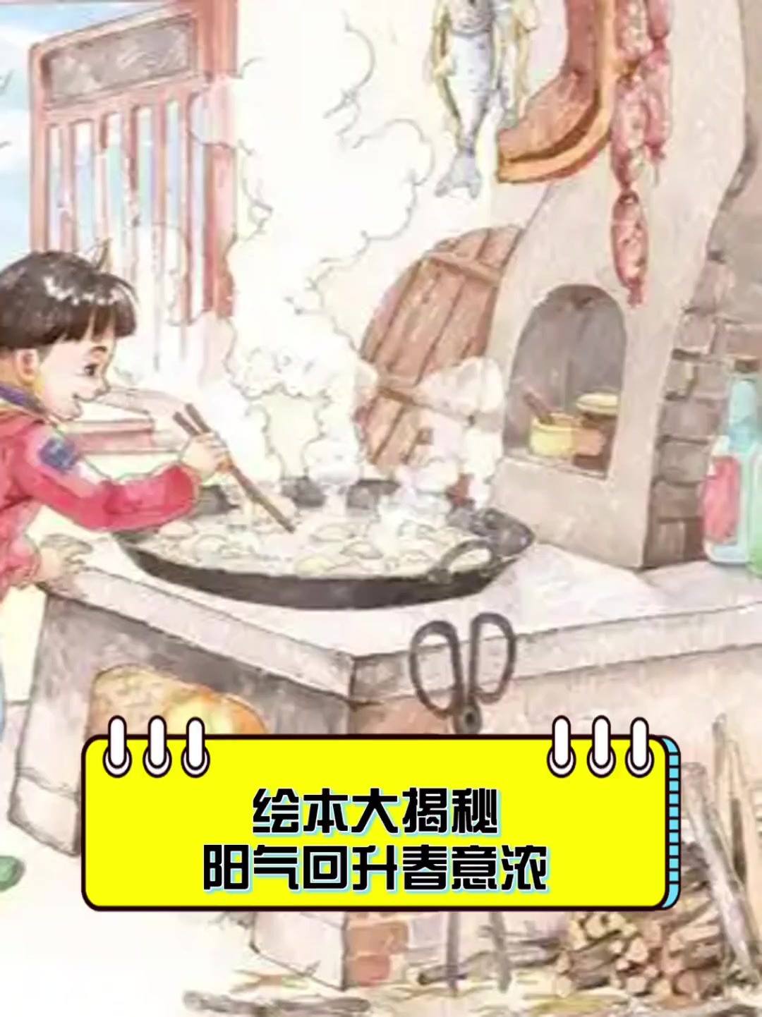 绘本大揭秘,阳气回升春意浓