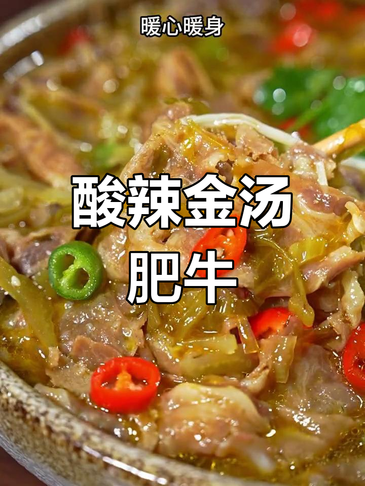金汤酸菜酱炖肥牛,简单又下饭!