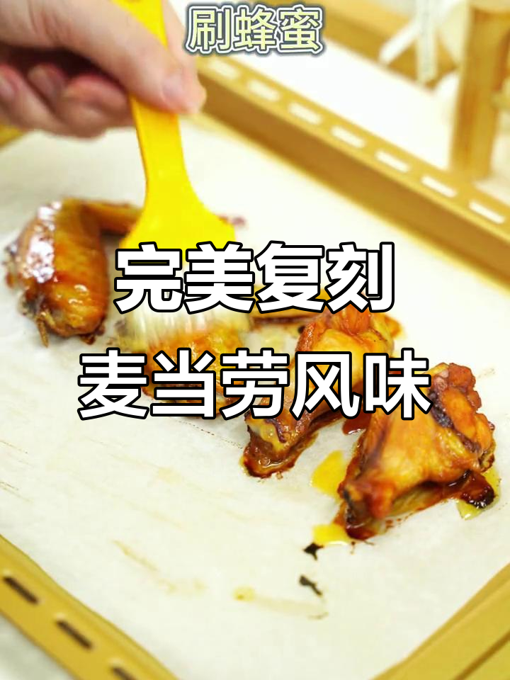 复刻麦当劳意式红烩鸡翅,味道一毛一样!