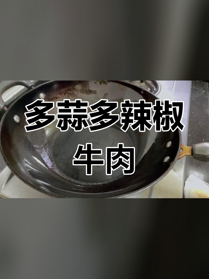 辣味十足的牛肉,吊龙雪花最佳选择