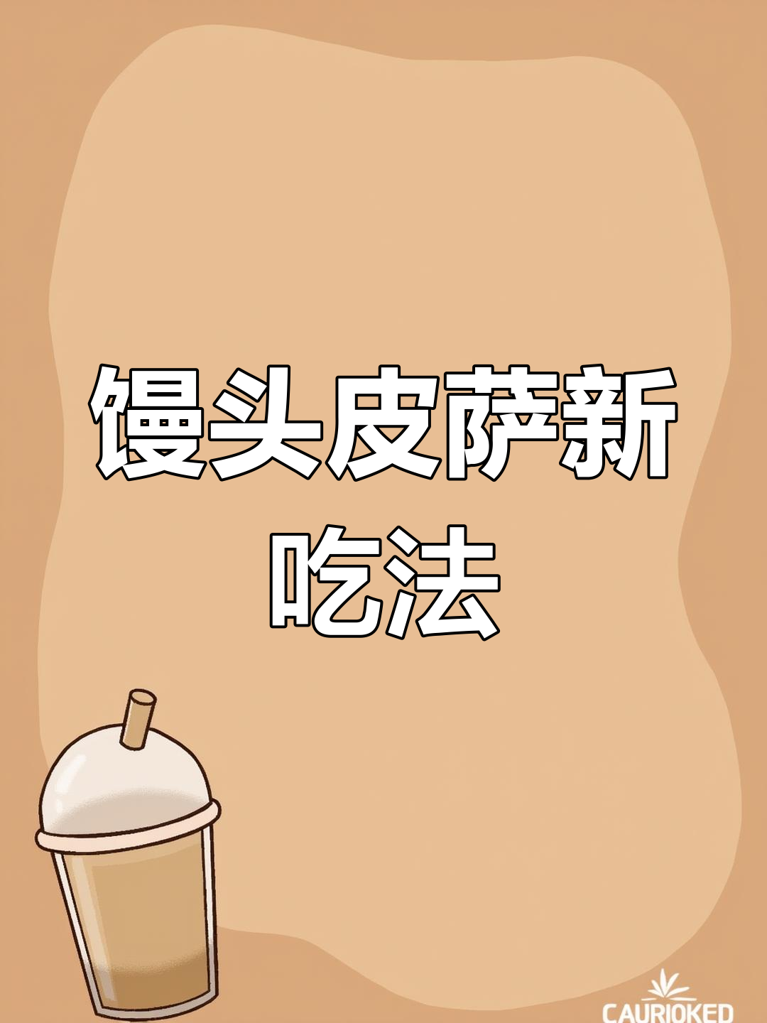 剩馒头变身披萨,懒人必学超简单做法!