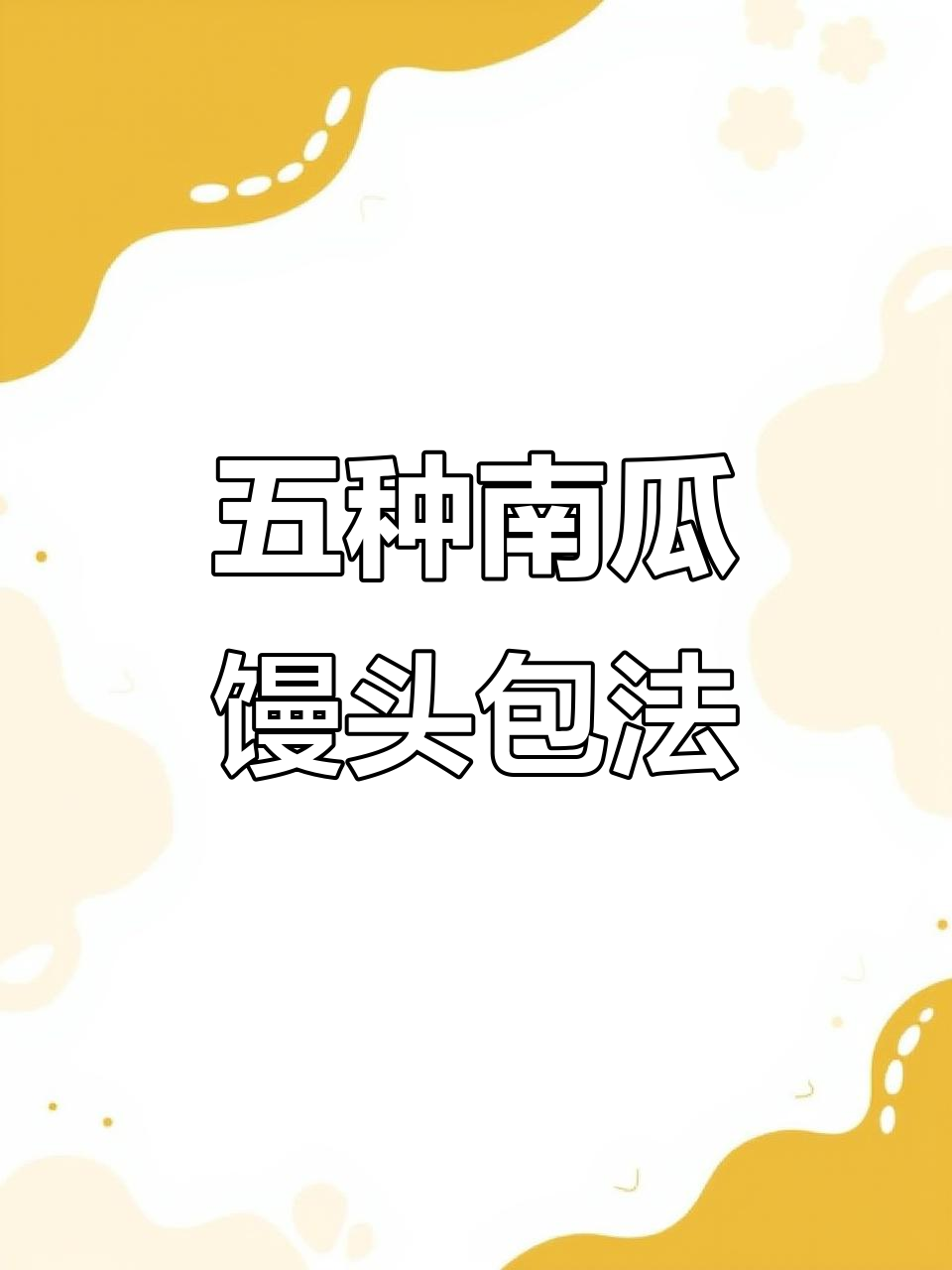 南瓜馒头五种花样做法,简单又有趣