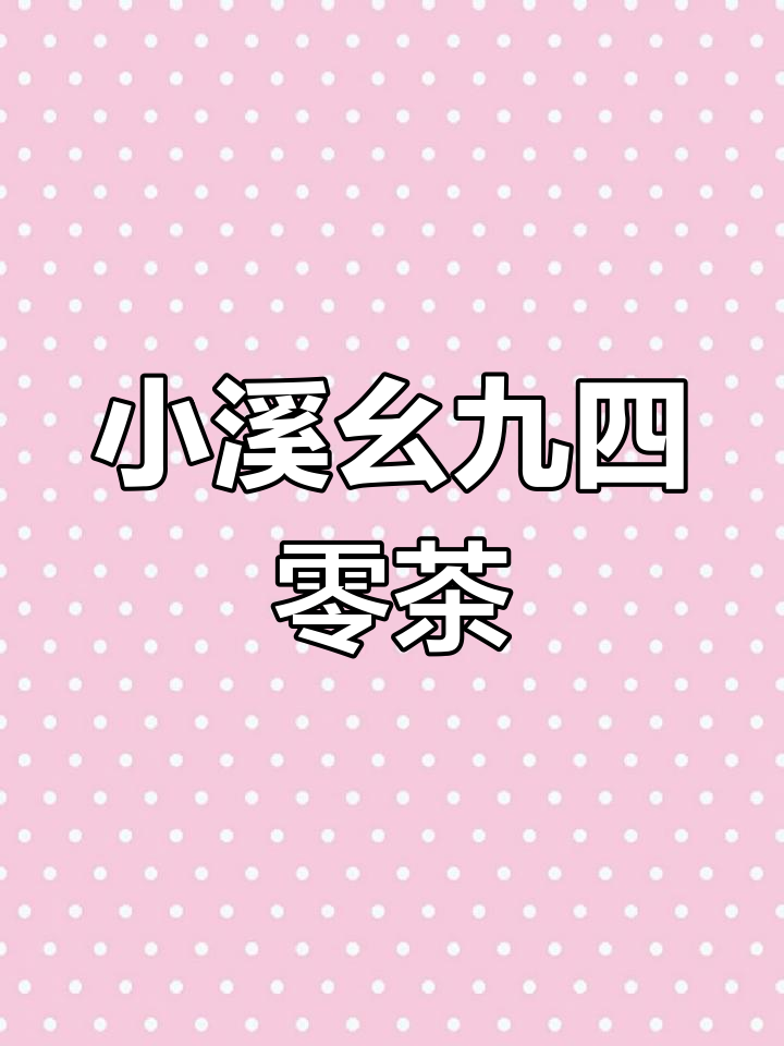 梅伯珍小溪幺九四零:精美礼盒包装,防潮设计让茶叶更保鲜