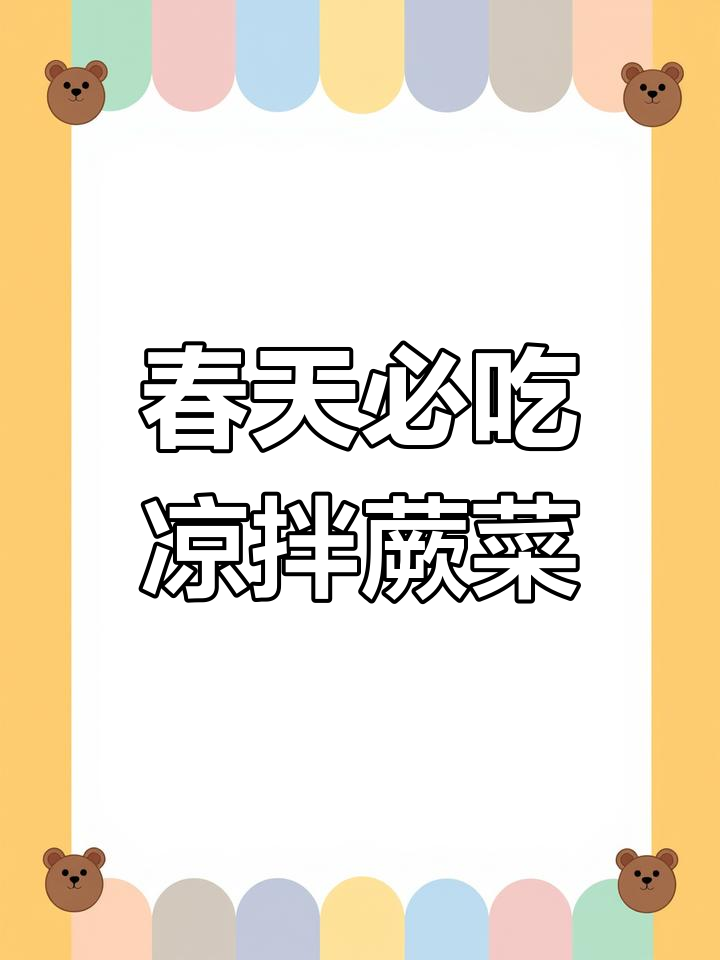 凉拌蕨菜，简单几步解锁春天的美味密码