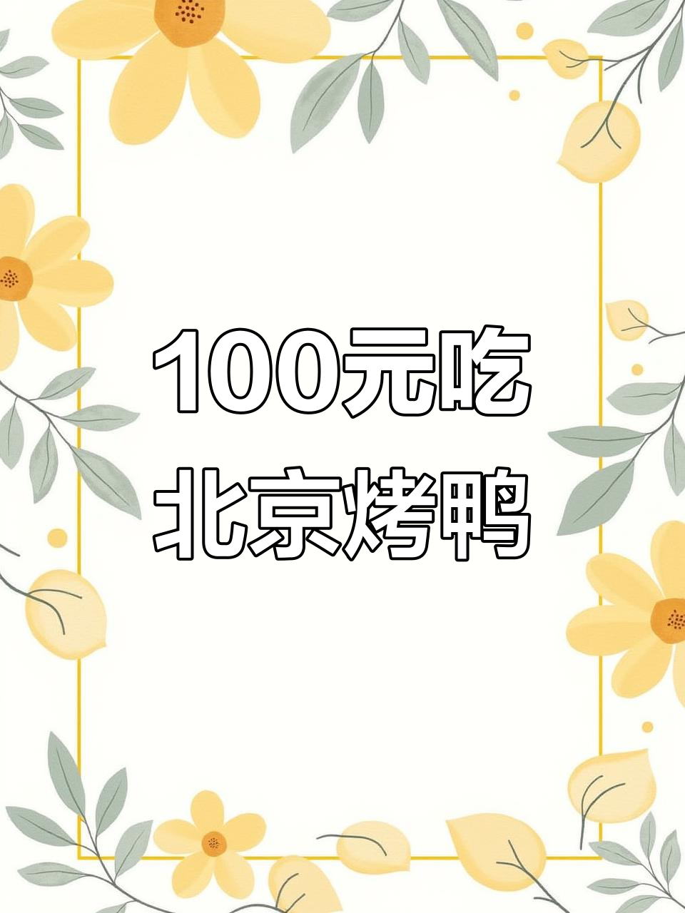 北京紫光园烤鸭套餐,百元出头超值双人餐!