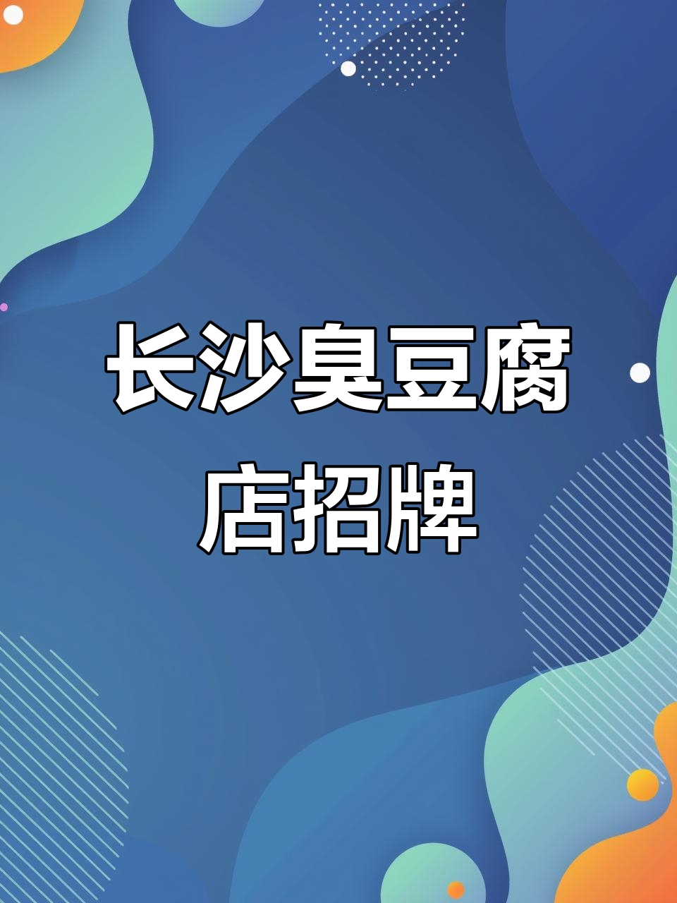 长沙臭豆腐摊位招牌设计，海报灯箱展示店铺形象
