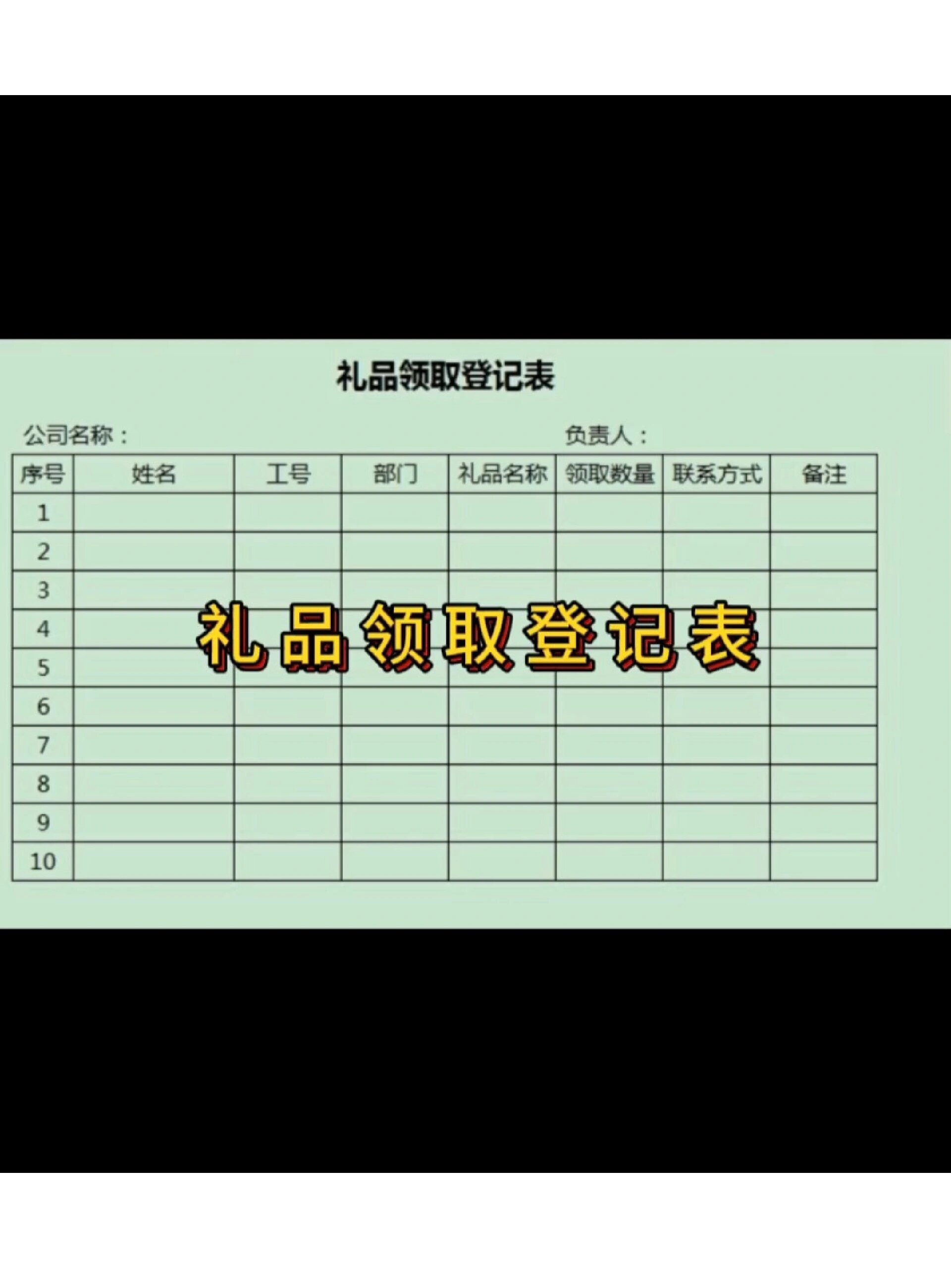 礼品领取登记表表格格式模板这样制作,简单