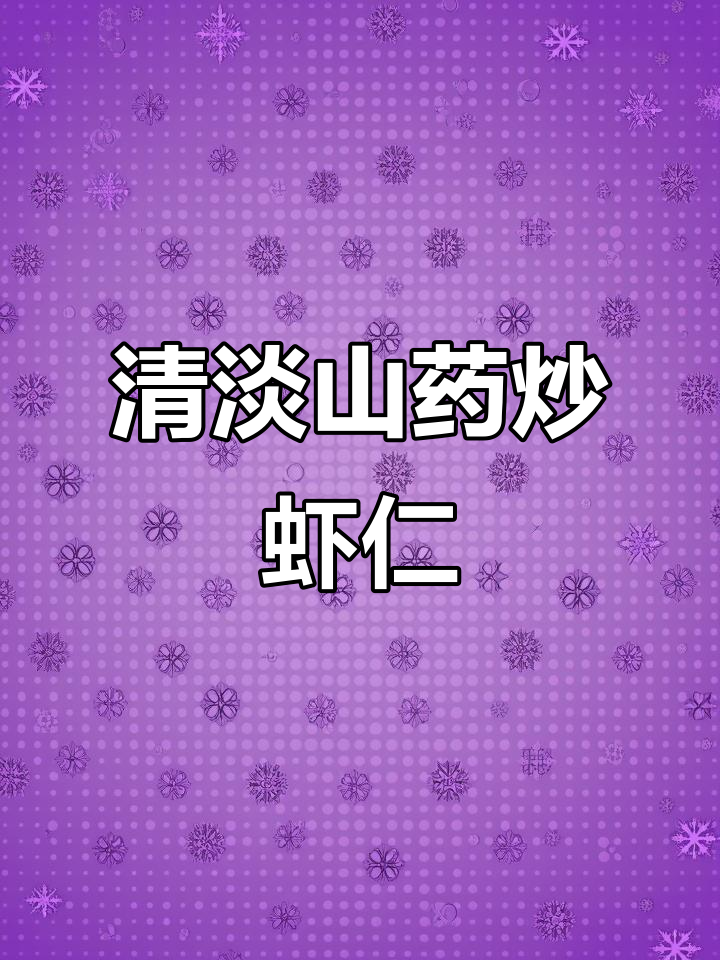 山药虾仁小炒,简单又营养的家常美味