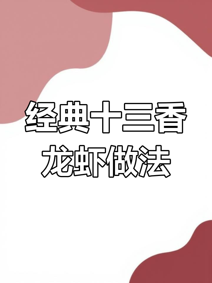 正宗十三香小龙虾制作秘籍,麻辣鲜甜让人停不下来