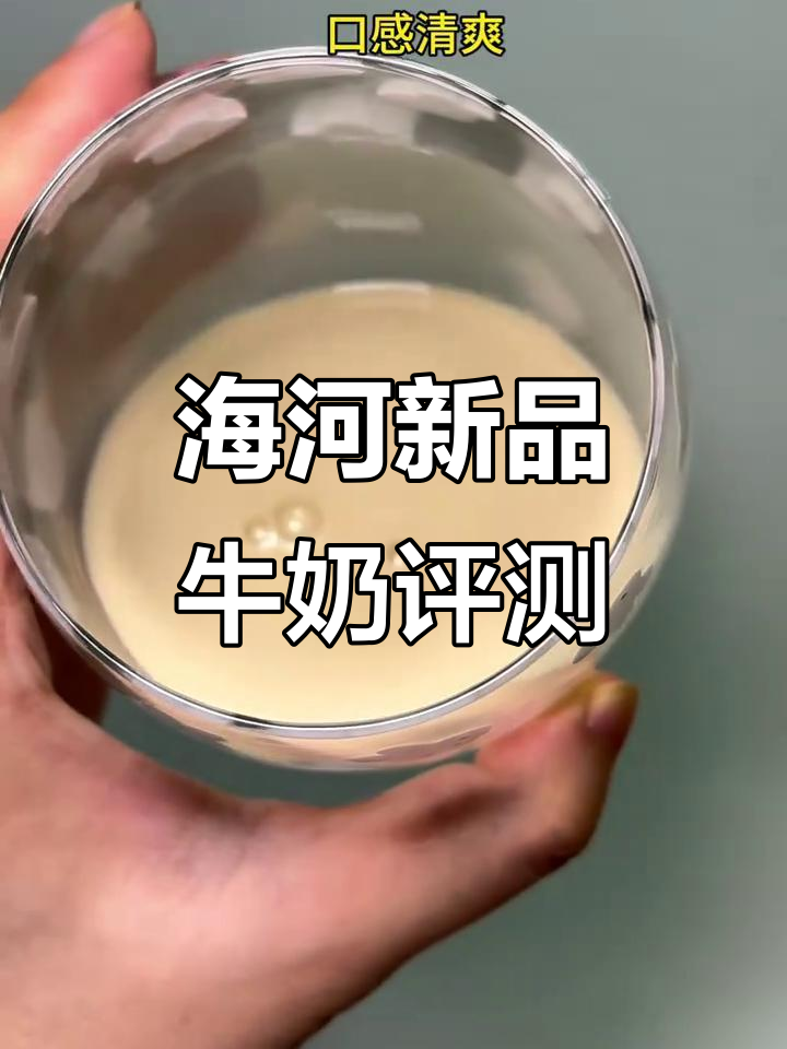 海河新品牛奶全测评:云中西兰、茉莉奶绿等口味大揭秘