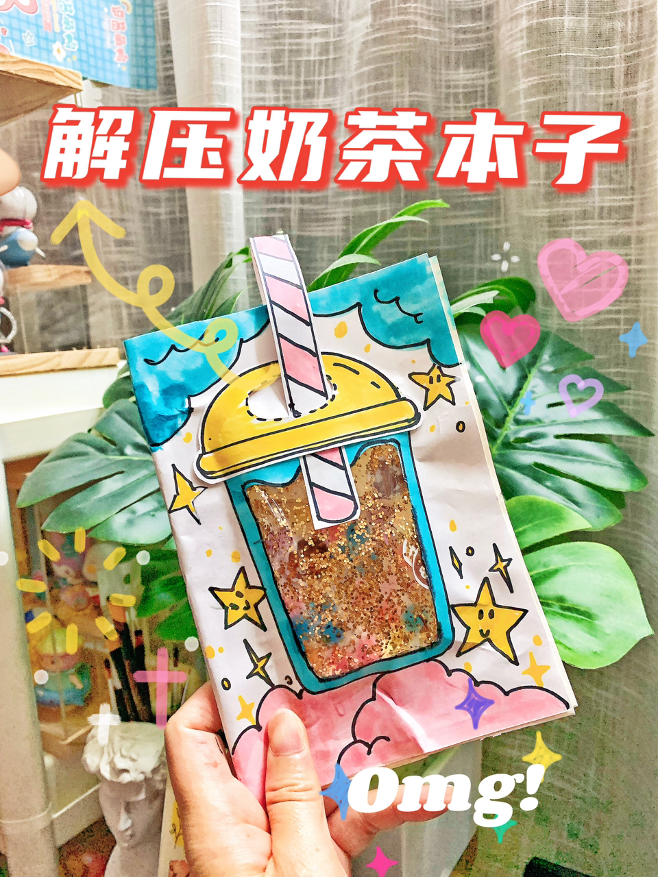 DIY手工解压奶茶本子
