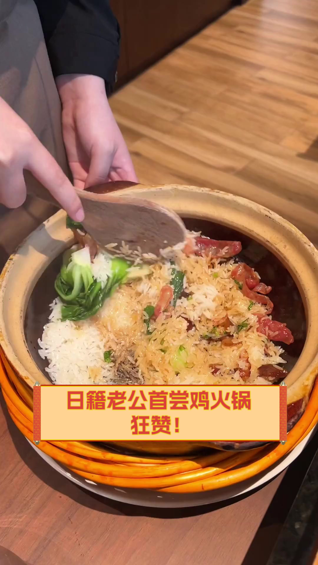 日籍老公首尝鸡火锅,狂赞!