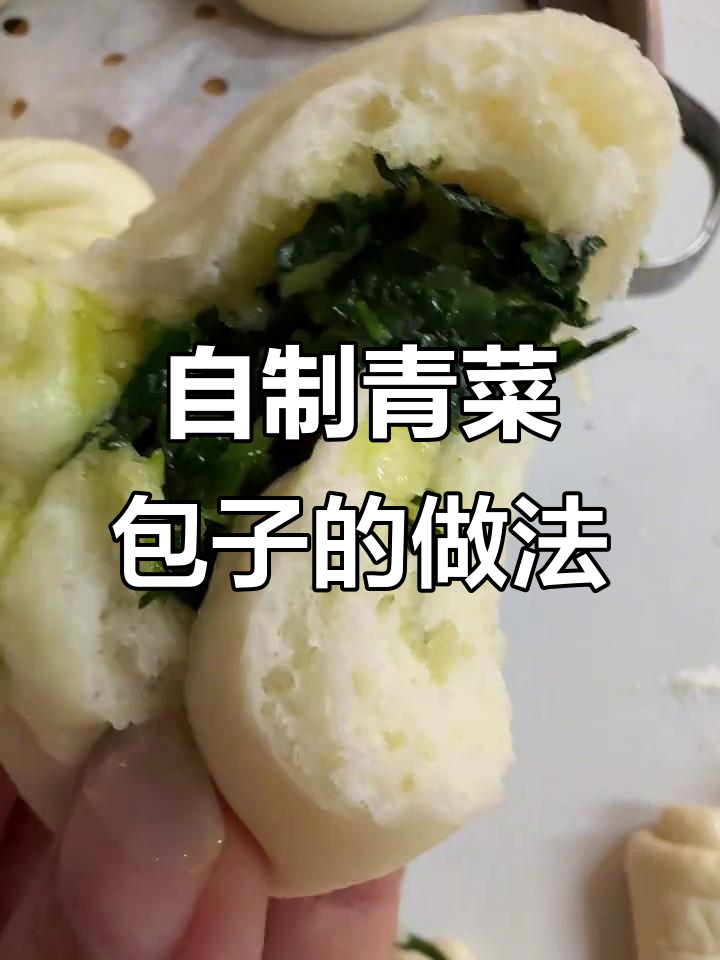 家庭版翠绿青菜包子，简单又美味！