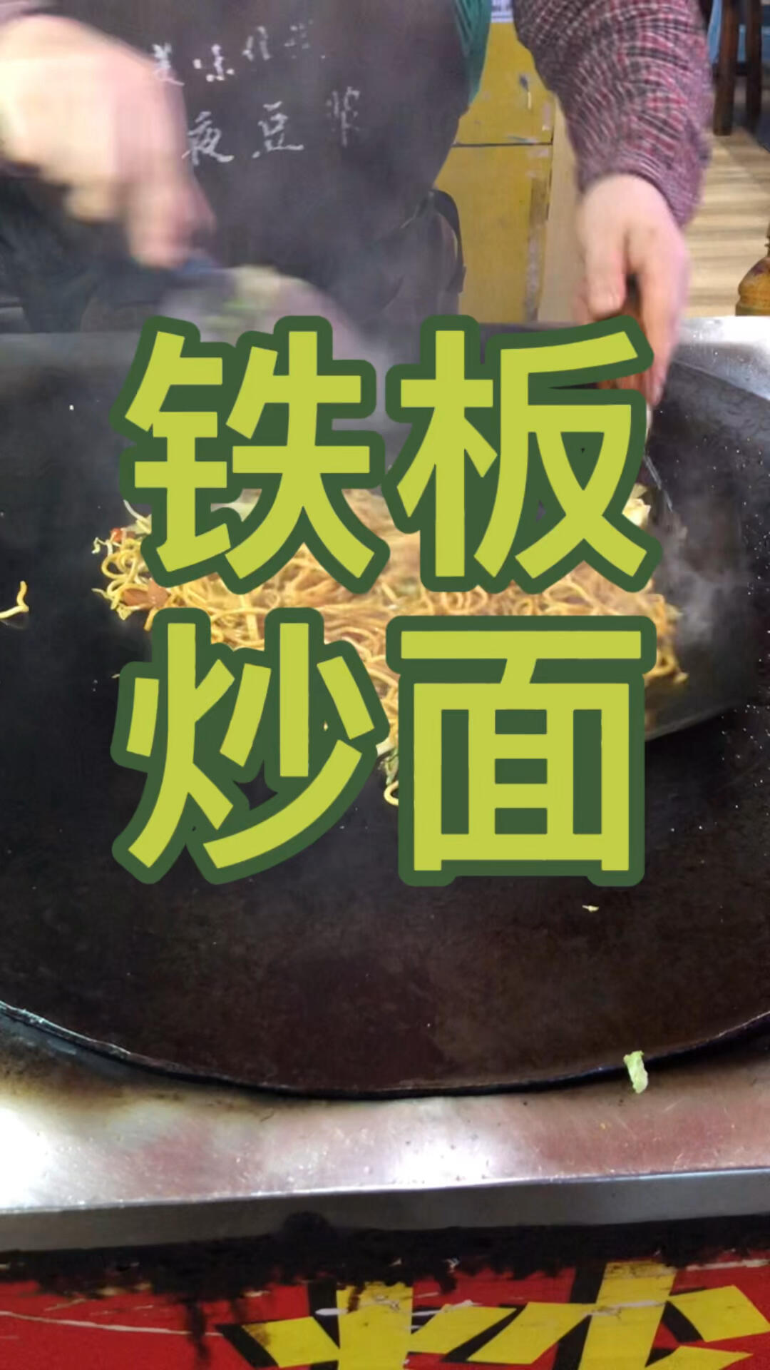 铁板炒面