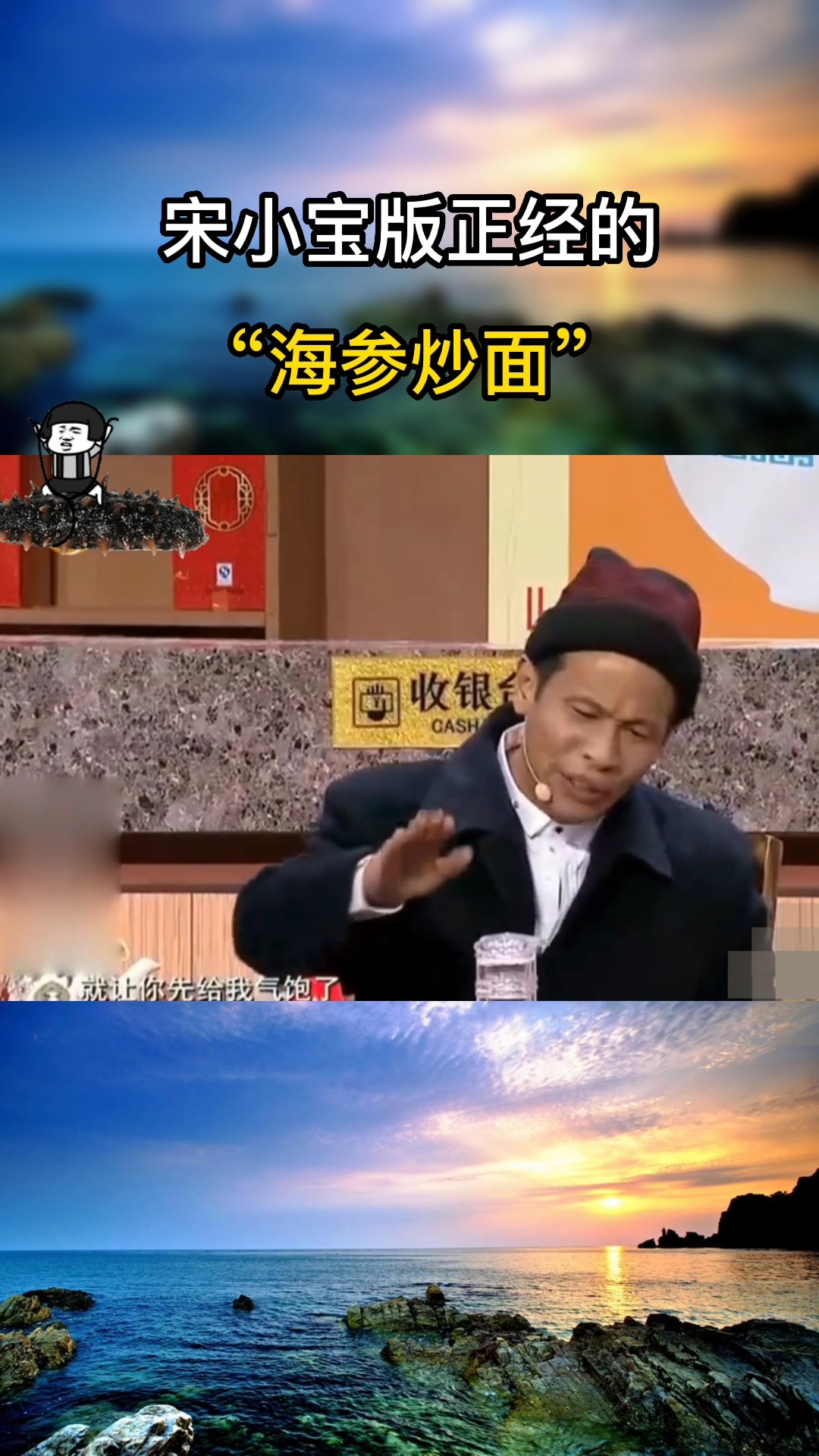 宋小宝海参炒面