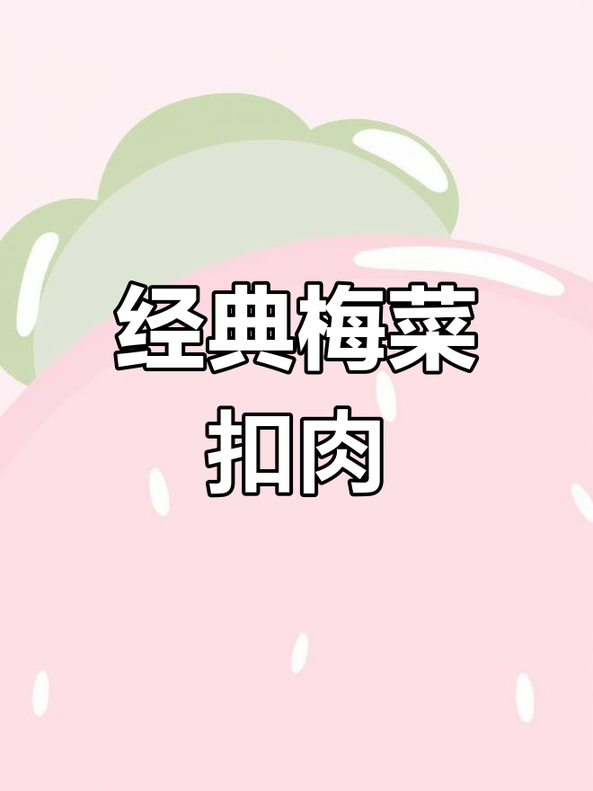 传统粤式梅菜扣肉酱汁配方