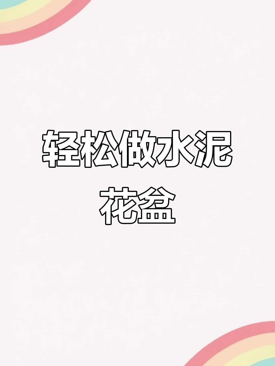 自制水泥花盆,简单又实用!