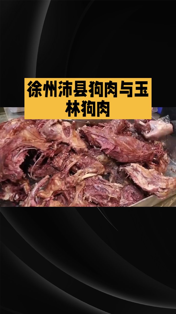 徐州沛县狗肉与玉林狗肉
