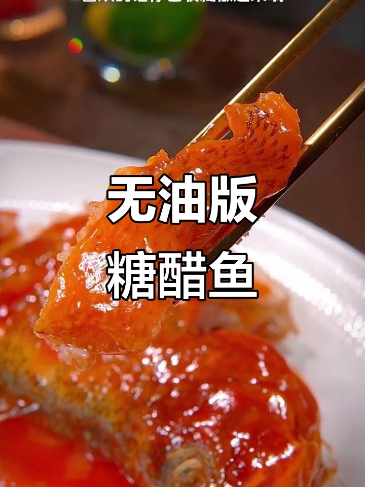 不用油炸,糖醋鱼也能外焦里嫩,简单又美味