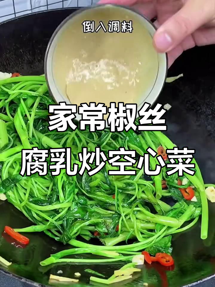 腐乳空心菜炒出家常味,简单又下饭