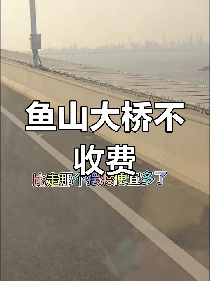 舟山至岱山的渔山大桥,免费通行但需带车过桥