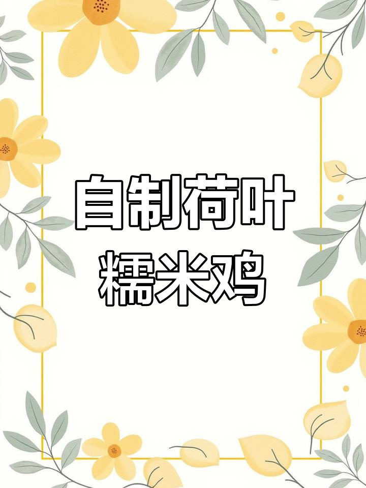 家庭版荷叶糯米鸡,简单又美味!