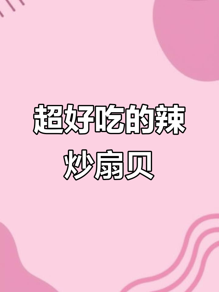 辣炒扇贝肉,鲜嫩又过瘾的秘诀就在这里