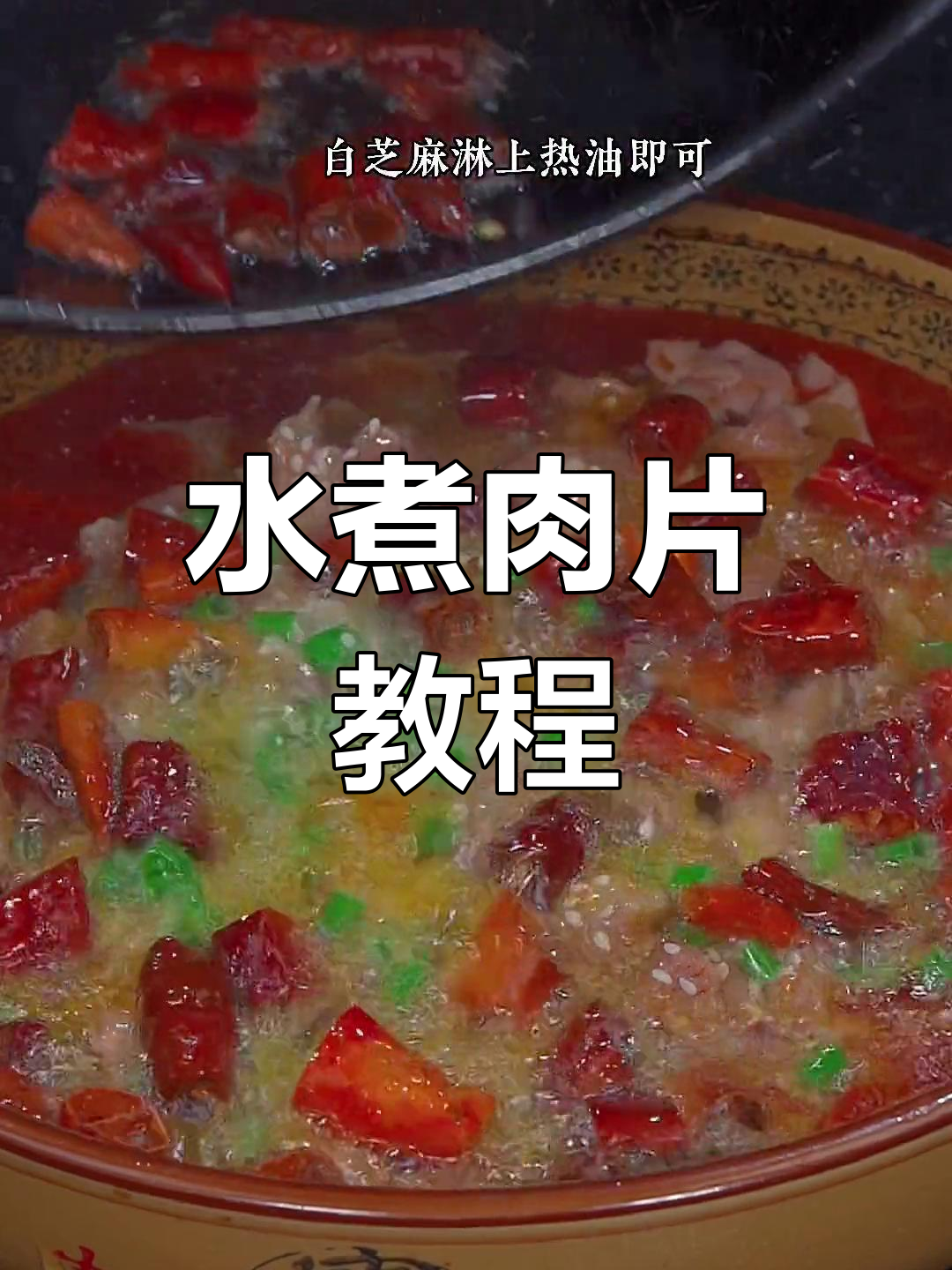 轻松做出麻辣水煮肉片,家常做法大公开