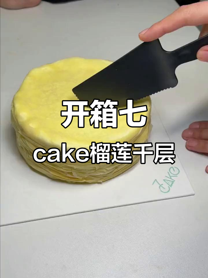 七cake榴莲千层蛋糕开箱,200克榴莲满满当当!