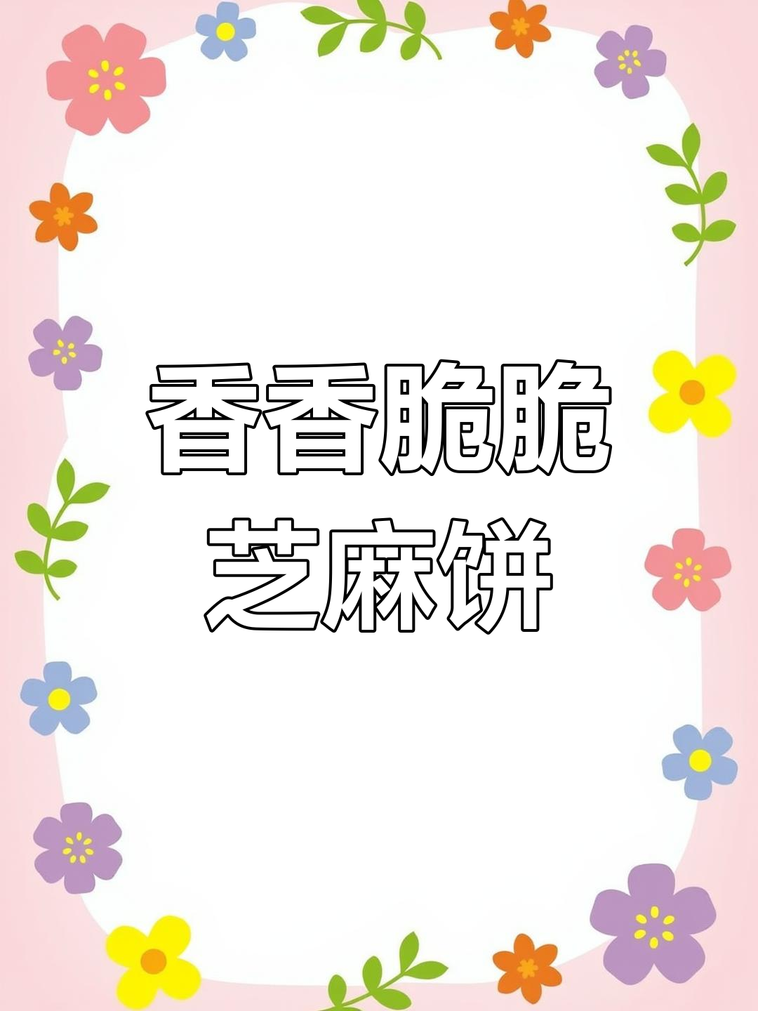 芝麻饼的多种做法,香脆美味不容错过