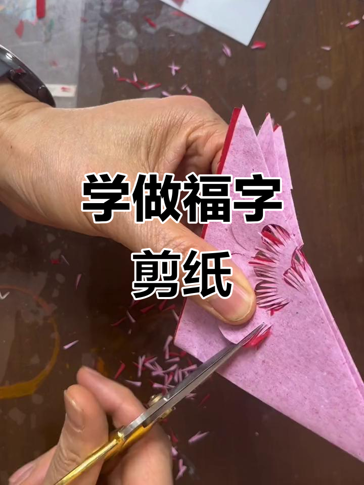 剪纸福字教学:牡丹花与对称技巧的完美结合