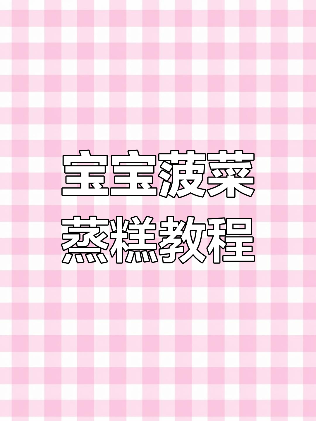 8个月宝宝轻松学做菠菜蒸糕,松软又营养