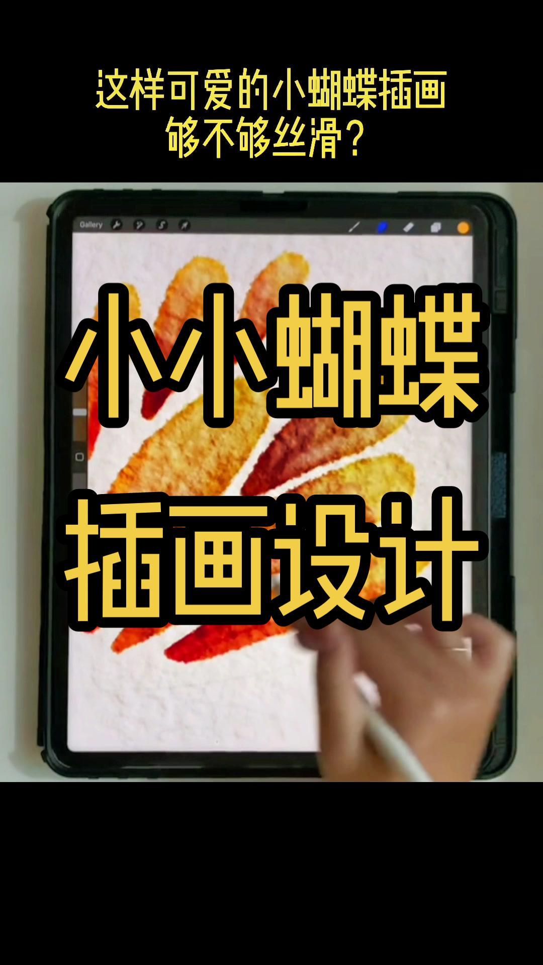 怎样的笔触,可以画一朵丝滑的小蝴蝶呢?创作灵感 插画设计 一起学画画 绘画 插画