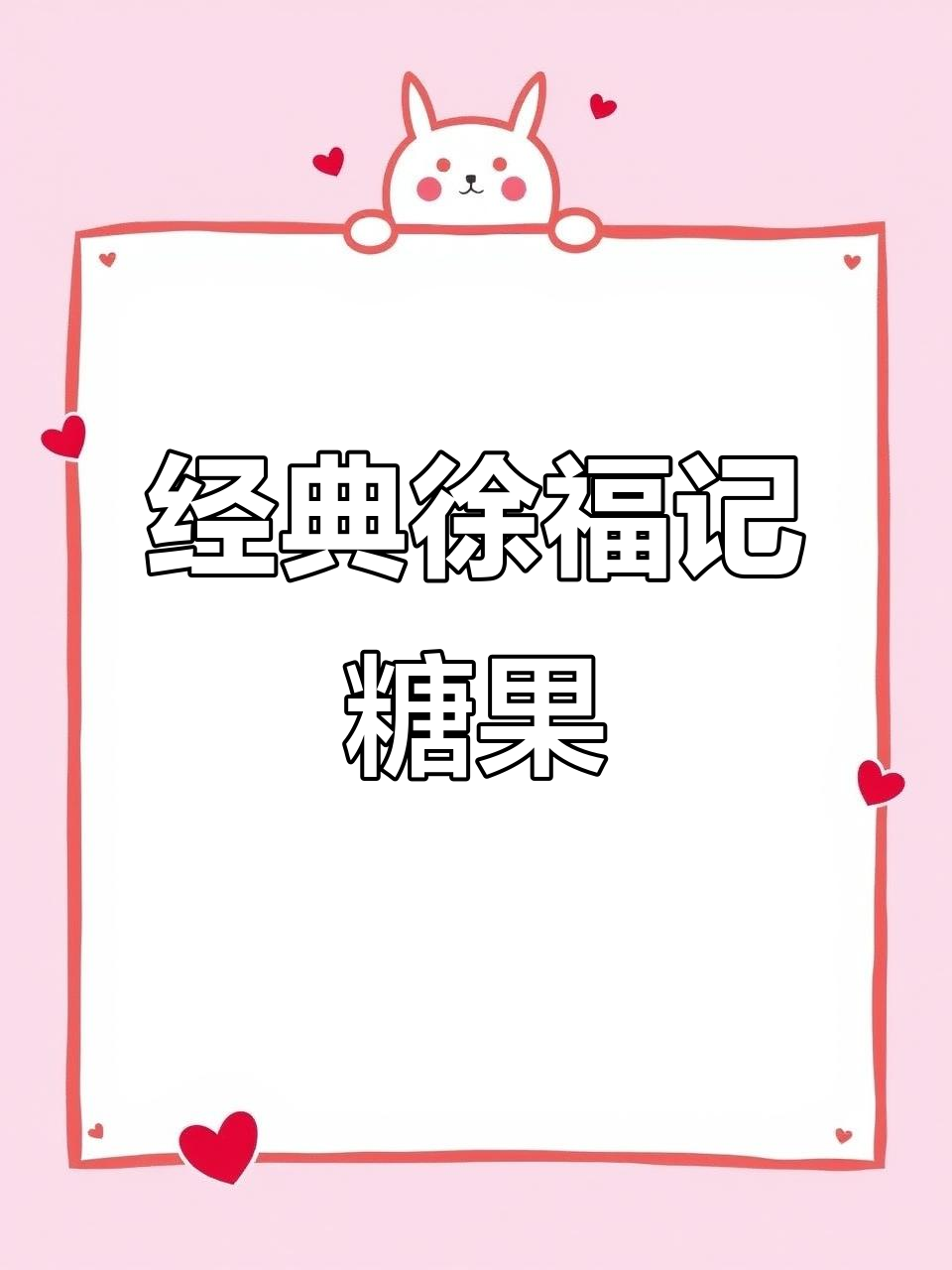 从小吃到大的徐福记酥糖,果仁、椰蓉多种口味推荐