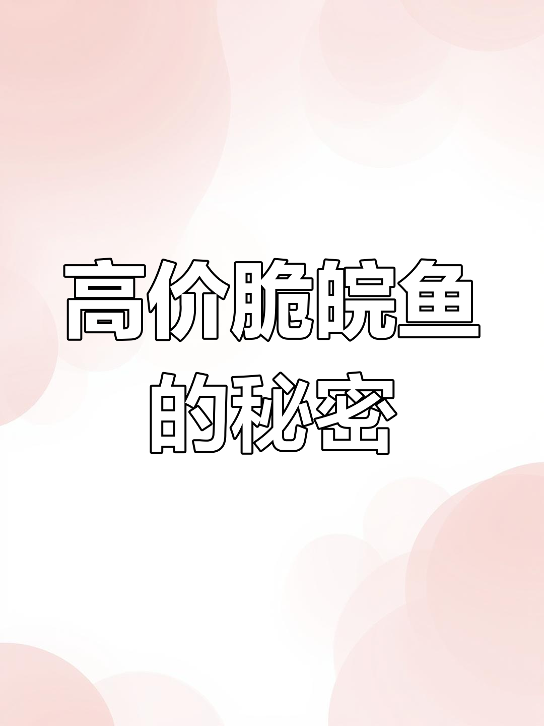 脆皖鱼价格高,背后竟是蚕豆喂养?