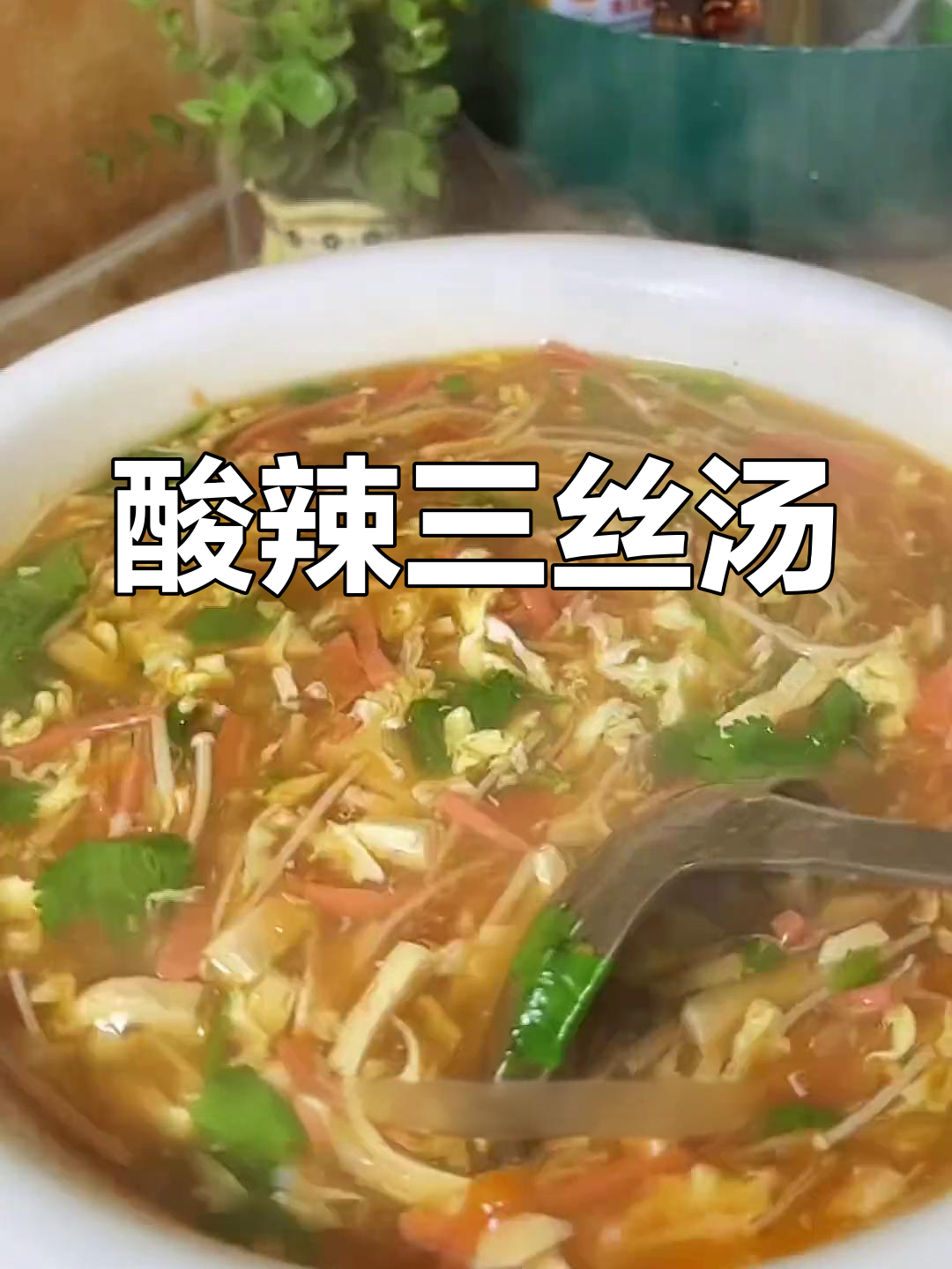 早晨一碗酸辣三丝汤,开胃又解腻