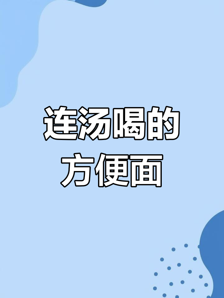 高汤方便面,三种口味任你选